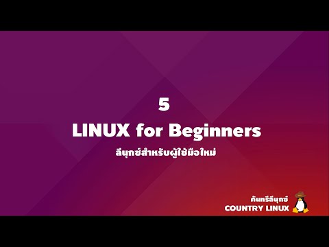5 ระบบปฏิบัติการ Linux สำหรับผู้ใช้มือใหม่ [คันทรีลีนุกซ์ #61]