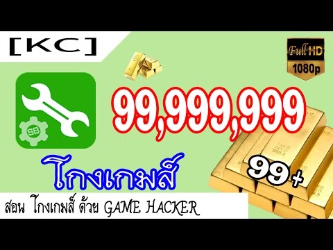 [KC]#สอน - สอนโกงเกมส์ ด้วย Game Hacker ( วิธีใช้ ) -