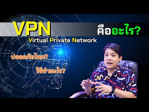 VPN คืออะไร ปลอดภัยไหม? ใช้ทำอะไร?