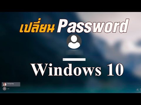 เปลี่ยน PassWord ใน Windows 10 ง่ายนิดเดียว