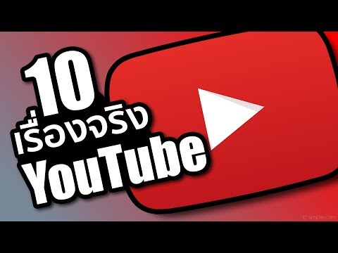 10 เรื่องจริงของ YouTube (ที่คุณอาจไม่เคยรู้) ~ LUPAS