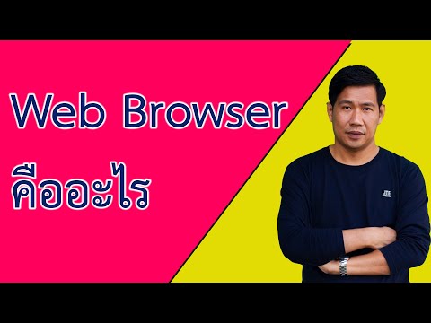 Web Browser คืออะไร