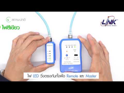 LINK How to : UTP Cable Tester เครื่องมือทดสอบคู่สาย WIREMAP รุ่น TX-1302