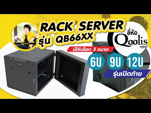 แนะนำตู้ Rack เปิดท้ายได้ ยี่ห้อ Qoolis รุ่น QB6606 , QB6609 และ QB6612 ขนาด 6U 9U 12U ตามลำดับ
