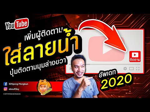 วิธีใส่ลายน้ำของวิดีโอ มุมล่างขวา ให้คนติดตาม YouTube  อัพเดท ปี 2020 | ABOUTBOY SANOM