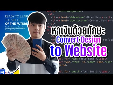 เป็น Freelance Web Developer หาเงินระหว่างเรียนด้วยทักษะ Convert Design to Website ????‍????????