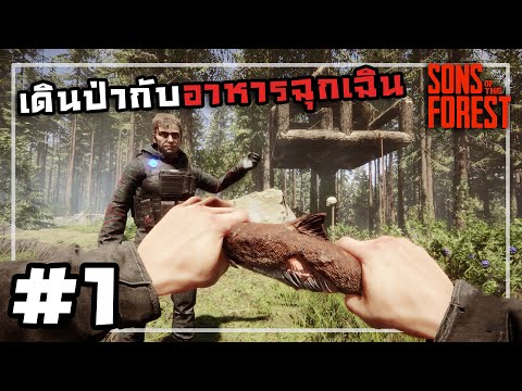 Sons Of The Forest[Thai] #1 เข้าป่าครั้งแรกโดนคนป่าหิ้วไปกิน