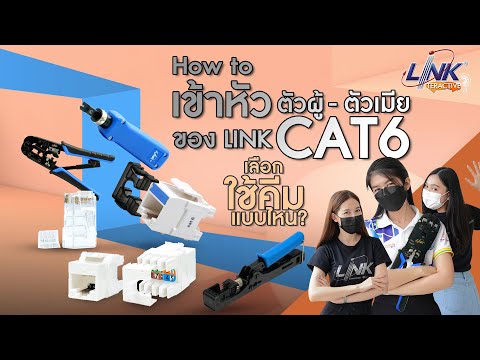How to เข้าหัว RJ45 ของ LINK CAT 6/ บอกวิธีการใช้เครื่องมือ, ep.10