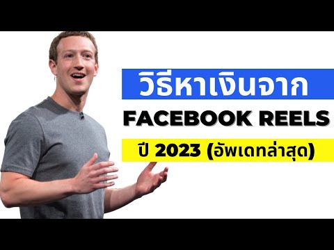 วิธีหาเงินจาก Facebook Reels ปี 2023 (อัพเดทล่าสุด)