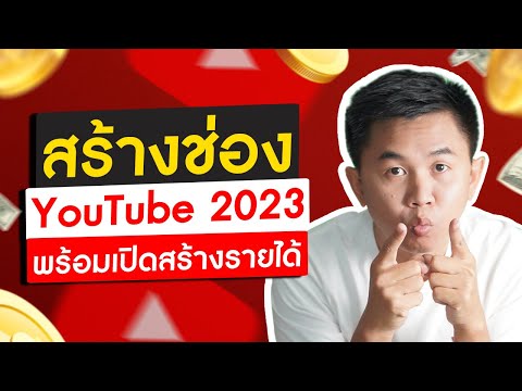 สร้างช่อง YouTube 2023 พร้อมวิธีเปิดสร้างรายได้ ล่าสุด | ครูยู ดูแล YouTube