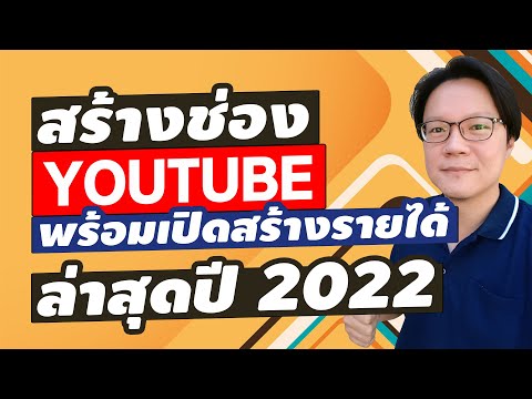 สร้างช่อง Youtube 2022 พร้อมวิธีเปิดสร้างรายได้