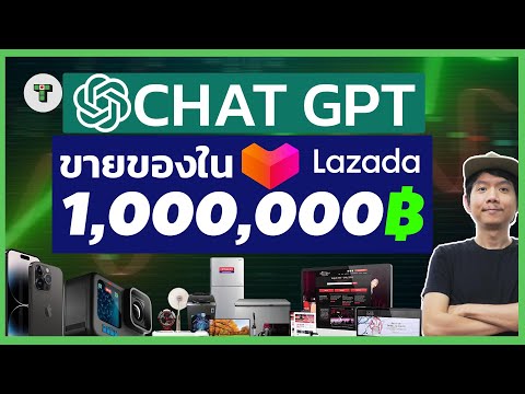 หาเงินออนไลน์ 1 ล้านบาทด้วย AI วิธีใช้ ChatGPT ทำ Lazada Affiliate สร้าง #รายได้เสริม Passive Income