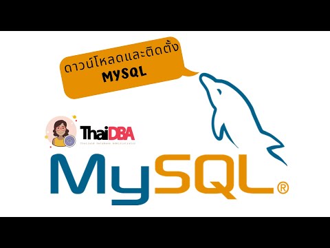 ตอนที่ 2 - วิธีดาวน์โหลดและติดตั้ง MySQL | ThaiDBA