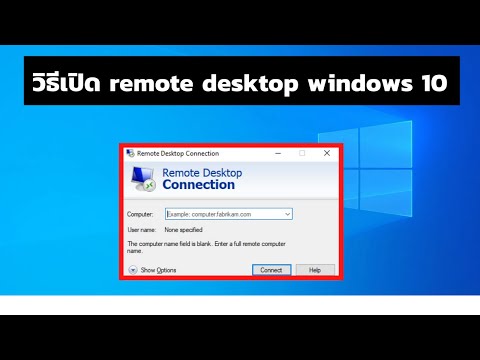 วิธีเปิดremote desktop windows 10 ล่าสุด 2022
