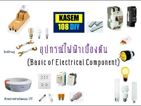อุปกรณ์ไฟฟ้าเบื้องต้น By KASEM108DIY    Basic of Electrical Component