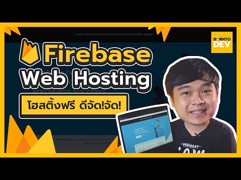 ???? เว็บโฮสติ้งฟรี ที่ดีจัด ๆ จาก Firebase