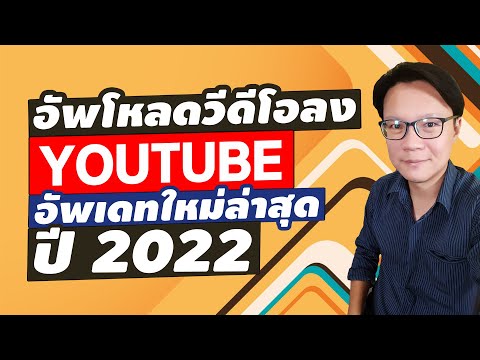 อัพโหลดวีดีโอลง Youtube อัพเดทใหม่ล่าสุดปี 2022