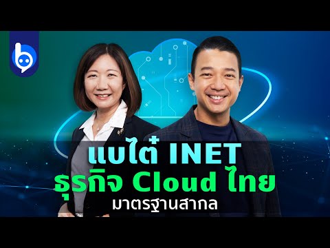 แบไต๋ INET ผู้ให้บริการ Cloud และอินเทอร์เน็ตของไทยที่มาตรฐานสากล!