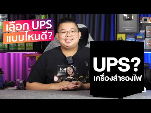 ซื้อเครื่องสำรองไฟ UPS แบบไหนดี? แบบไหนเหมาะกับเรา? Online, Offline, Pure Sine Wave?