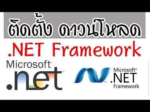 วิธีดาวน์โหลด .NET Framework 4.8, 3.5, 3.0, 2.0 และการติดตั้งใน Windows 10