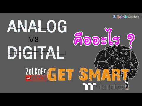 Analog vs Digital คืออะไร ? แตกต่างกันอย่างไร ? : Get Smart by TT EP#30