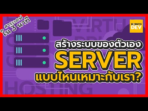 อยากสร้างระบบของตัวเอง เลือก Server แบบไหนให้เหมาะกับเราดีนะ !?